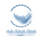 آسمان فروزان شهز